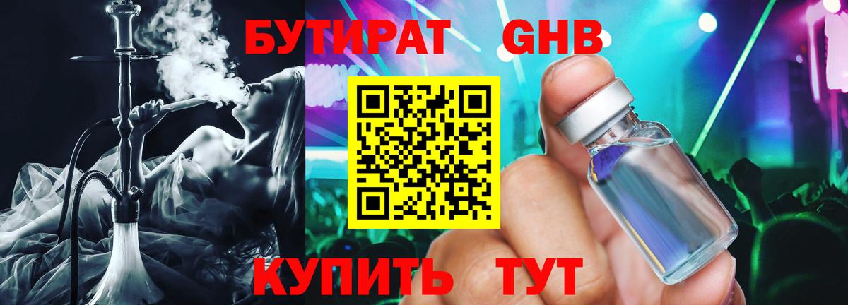 Гулькевичи  Бутират бутандиол  Вход с VPN 