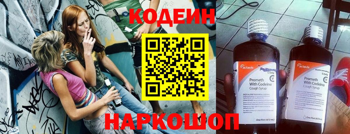 Codein напиток Lean (лин) Гулькевичи